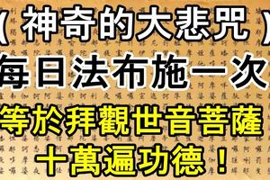 神奇的大悲咒，每日法布施一次，等於拜觀世音菩薩十萬遍功德！