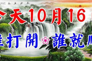 今天是10月16日，一順百順日！誰打開，誰就順！