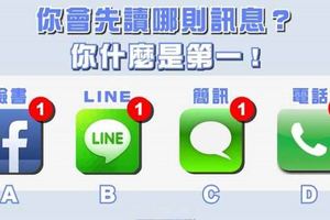 【心理測驗】準！你會先讀那則訊息？測你是哪方面的第一和人格魅力！