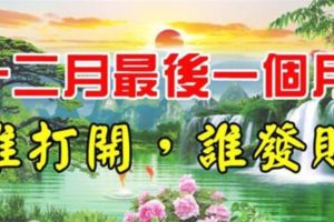 【恭喜發財，大吉大利！】十二月最後一個月，誰打開，誰發財！黃財神助你輕輕鬆松過富貴年！已有8888人成功領取，就差你了