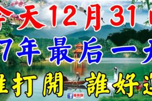 今天12月31日，2017年的最後一天！誰打開，誰好運！