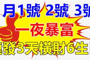 1月1.2.3號鴻運當頭，財運橫生，註定一夜暴富，連發3天橫財6生肖