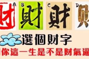 【發財測驗】選一個財字，測出你這一生是不是財氣逼人！