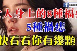 女人身上的8種福痣、5種禍痣，快看看你有幾顆？