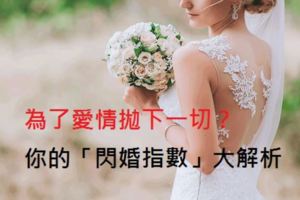 【超準心理測驗】為了愛情拋下一切？你的「閃婚指數」大解析