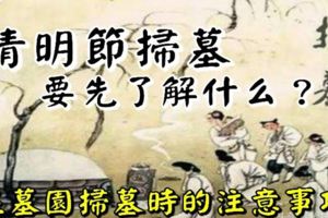 清明節掃墓要先瞭解什麼在墓園掃墓時的注意事項