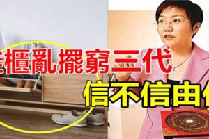 風水大師：鞋櫃亂擺窮三代？信不信由你！