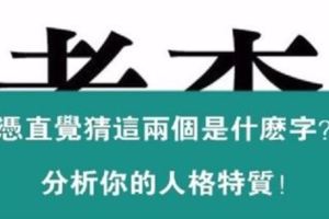 你第一眼看到什麼字，看出你的人格特質！