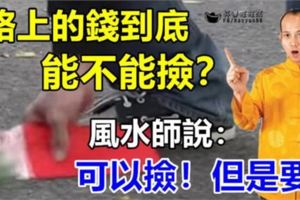 「路上的錢」到底能不能撿？風水師說：「可以撿！但是要…」