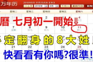 天命所歸，農曆七月初一開始，必定翻身的8大姓氏，迷信一次吧！越早開啟越旺！