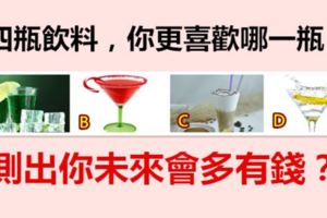 四瓶飲料，你更喜歡哪一瓶？測出你未來會多有錢？