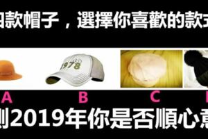 四款帽子，選擇你喜歡的款式，測2019年你是否順心意