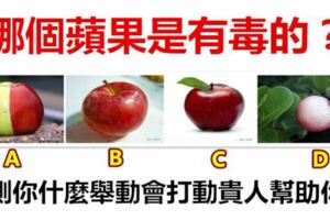 哪個蘋果是有毒的？測你什麼舉動會打動貴人幫助你