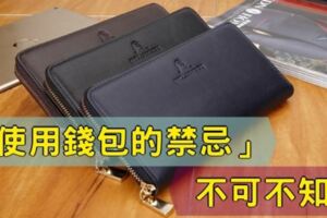 錢包用長款、不要有拉鍊，這些「使用錢包的禁忌」不可不知