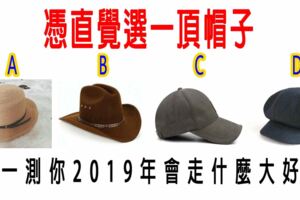 憑直覺選一頂帽子，測一測你2019年會走什麼大好運？