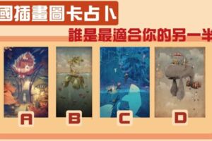 【法國圖像佔卜】神準！誰是最適合你的另一半？