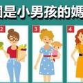 心理測試：哪個女人是媽媽？測你這輩子的最佳狀態在什麼時候？