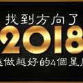 找到方向了，2018年會越做越好的4個星座