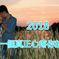 2018，找一個真正心疼你的人