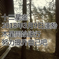 十二星座2018年3月9日運勢：木星開始逆行，努力提升自己吧