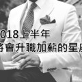 2018上半年將會升職加薪的四大星座