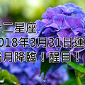 十二星座2018年3月31日運勢：滿月降臨！醒目！