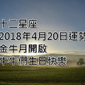 十二星座2018年4月20日運勢：金牛月開啟，牛牛們生日快樂~