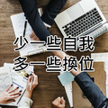 少一些自我， 多一些換位