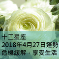 十二星座2018年4月27日運勢：危機緩解，享受生活