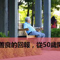 對善良的回報，從50歲開始