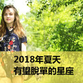 2018年夏天，有望脫單的星座