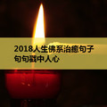 2018人生佛系治癒句子，句句戳中人心！