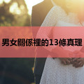 男女關係裡的13條真理，愛情真奇妙！