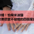 恐婚！怕柴米油鹽，只要戀愛不結婚的四個星座