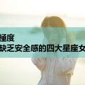 極度缺乏安全感的四大星座女，看看都有誰？