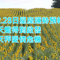 2.28日星座運勢預報：天蠍得到啟發，天秤愛情危機