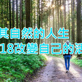 順其自然的人生，我們必須要懂！2018改變自己的活法（珍藏）