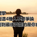 心理學：遇到這4種人不要爭論，否則到最後受傷的是你自己