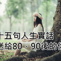 十五句人生實話，送給80，90後的你