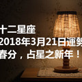 十二星座2018年3月21日運勢：春分，占星之新年！