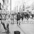 愛跨越國界，這四大星座容易在國外遇到命中注定的愛人