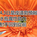 4.3日星座運勢預報：水瓶異性助力，射手回到從前