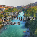 十二星座2018年4月15日運勢：水逆結束嘍~