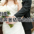 找對象都是奔著結婚去的四大星座，不想結婚離她們遠點