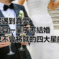 沒遇到真愛，就算一輩子不結婚，也不會將就的四大星座