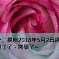 十二星座2018年5月2日運勢：開工了，開學了~