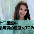 十二星座中，最可愛的星座女TOP6