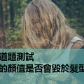 心理測試：一道題測試你的顏值是否會毀於髮型？