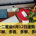 十二星座6月12日運勢：多聊、多看、多學、多賺