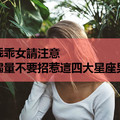 乖乖女請注意，儘量不要招惹這四大星座男